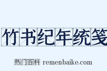 竹书纪年统笺是什么意思的图片